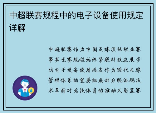 中超联赛规程中的电子设备使用规定详解