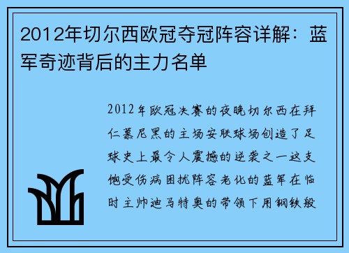 2012年切尔西欧冠夺冠阵容详解：蓝军奇迹背后的主力名单