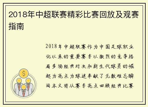 2018年中超联赛精彩比赛回放及观赛指南