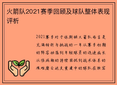 火箭队2021赛季回顾及球队整体表现评析