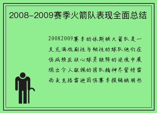 2008-2009赛季火箭队表现全面总结