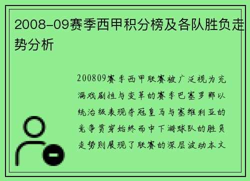 2008-09赛季西甲积分榜及各队胜负走势分析