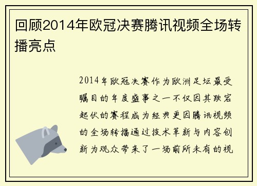 回顾2014年欧冠决赛腾讯视频全场转播亮点