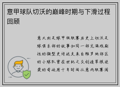 意甲球队切沃的巅峰时期与下滑过程回顾