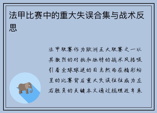 法甲比赛中的重大失误合集与战术反思