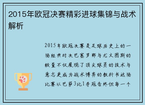 2015年欧冠决赛精彩进球集锦与战术解析