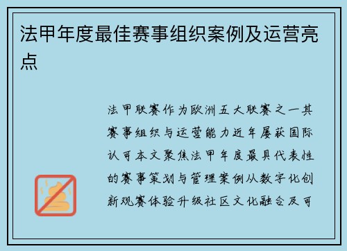 法甲年度最佳赛事组织案例及运营亮点