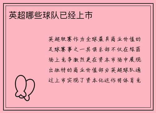 英超哪些球队已经上市