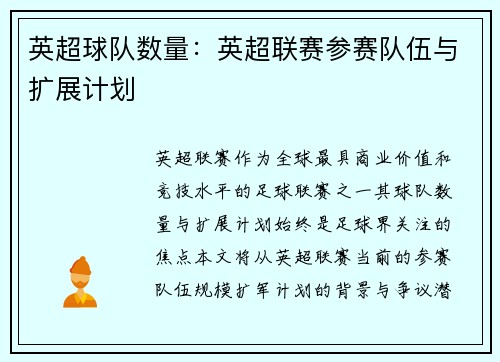 英超球队数量：英超联赛参赛队伍与扩展计划