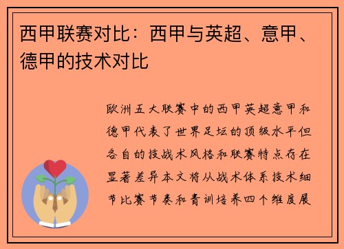 西甲联赛对比：西甲与英超、意甲、德甲的技术对比