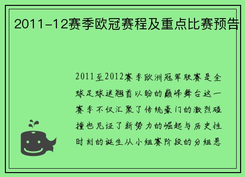 2011-12赛季欧冠赛程及重点比赛预告