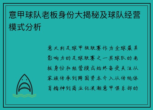 意甲球队老板身份大揭秘及球队经营模式分析