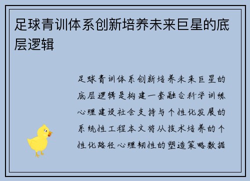 足球青训体系创新培养未来巨星的底层逻辑