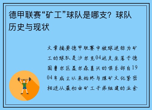 德甲联赛“矿工”球队是哪支？球队历史与现状