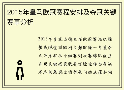 2015年皇马欧冠赛程安排及夺冠关键赛事分析
