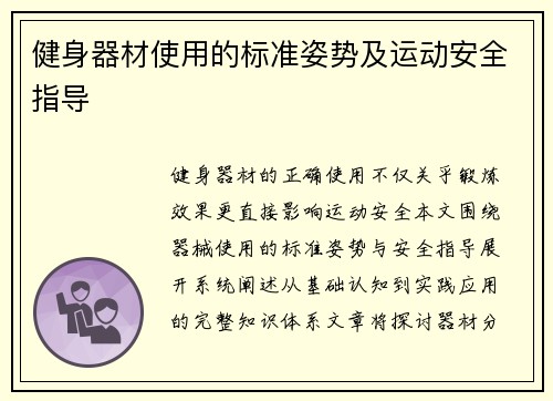 健身器材使用的标准姿势及运动安全指导