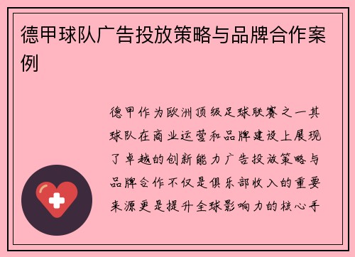 德甲球队广告投放策略与品牌合作案例