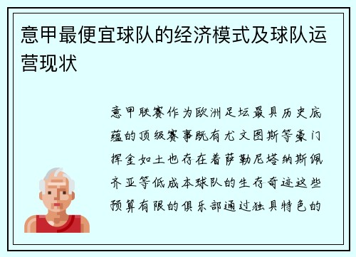 意甲最便宜球队的经济模式及球队运营现状
