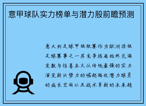 意甲球队实力榜单与潜力股前瞻预测