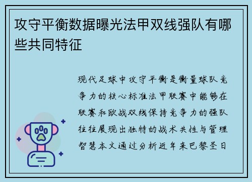 攻守平衡数据曝光法甲双线强队有哪些共同特征