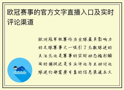 欧冠赛事的官方文字直播入口及实时评论渠道