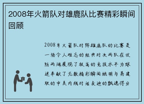 2008年火箭队对雄鹿队比赛精彩瞬间回顾