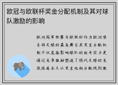 欧冠与欧联杯奖金分配机制及其对球队激励的影响