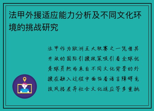 法甲外援适应能力分析及不同文化环境的挑战研究