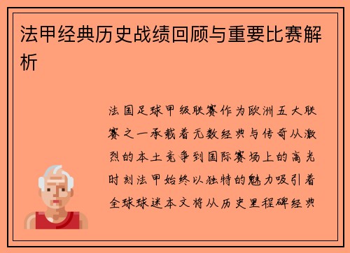 法甲经典历史战绩回顾与重要比赛解析