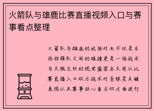 火箭队与雄鹿比赛直播视频入口与赛事看点整理