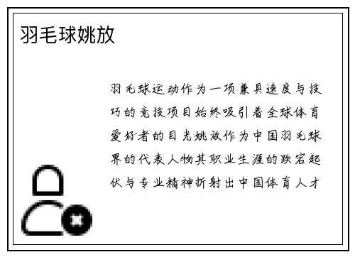 羽毛球姚放