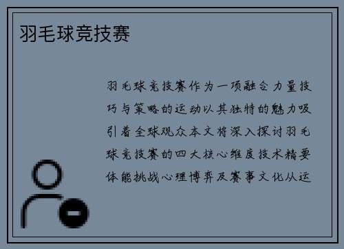 羽毛球竞技赛