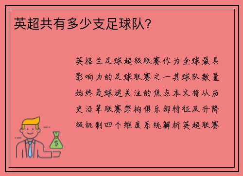 英超共有多少支足球队？