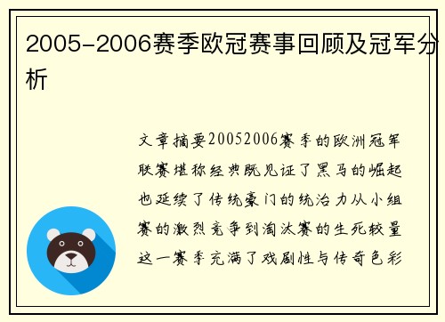 2005-2006赛季欧冠赛事回顾及冠军分析