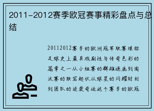 2011-2012赛季欧冠赛事精彩盘点与总结