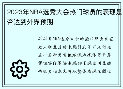 2023年NBA选秀大会热门球员的表现是否达到外界预期