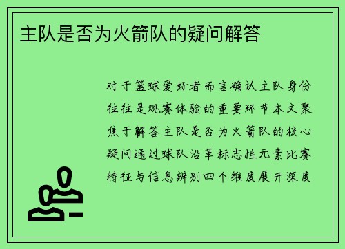 主队是否为火箭队的疑问解答