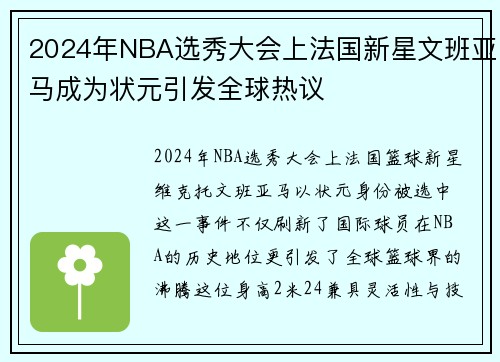 2024年NBA选秀大会上法国新星文班亚马成为状元引发全球热议