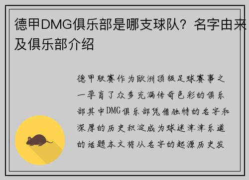 德甲DMG俱乐部是哪支球队？名字由来及俱乐部介绍