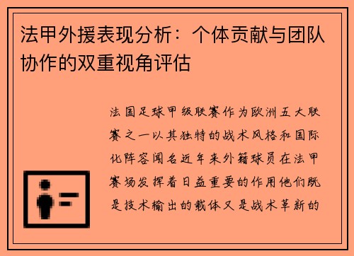 法甲外援表现分析：个体贡献与团队协作的双重视角评估