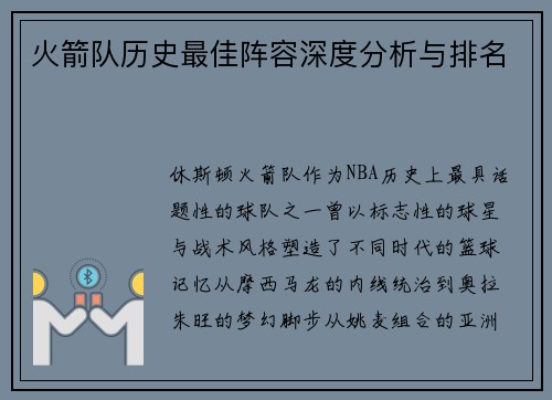 火箭队历史最佳阵容深度分析与排名