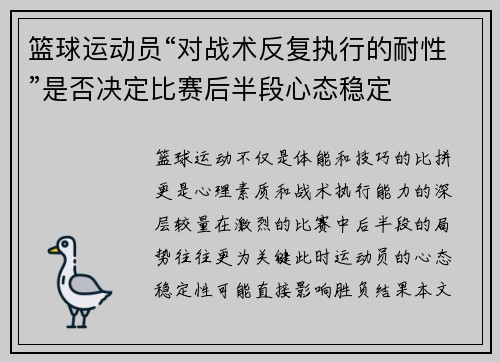 篮球运动员“对战术反复执行的耐性”是否决定比赛后半段心态稳定