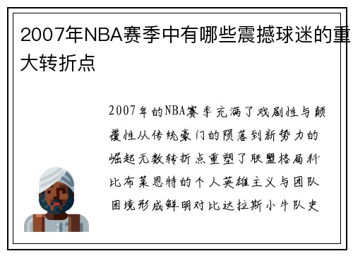 2007年NBA赛季中有哪些震撼球迷的重大转折点