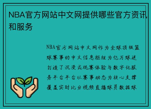 NBA官方网站中文网提供哪些官方资讯和服务