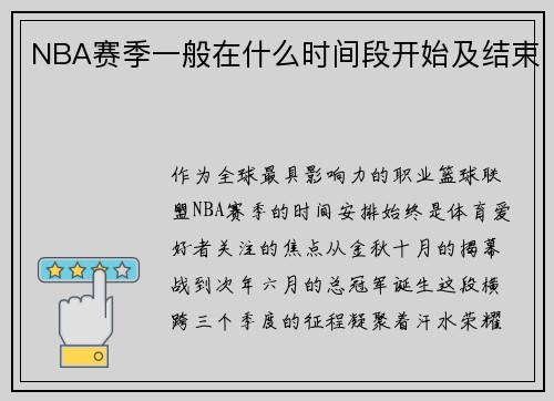 NBA赛季一般在什么时间段开始及结束