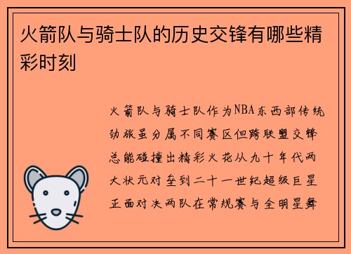 火箭队与骑士队的历史交锋有哪些精彩时刻