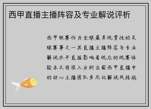 西甲直播主播阵容及专业解说评析