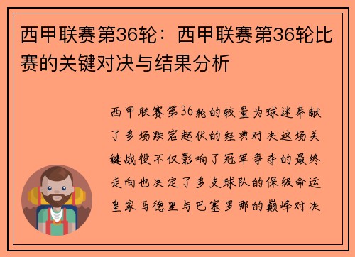 西甲联赛第36轮：西甲联赛第36轮比赛的关键对决与结果分析