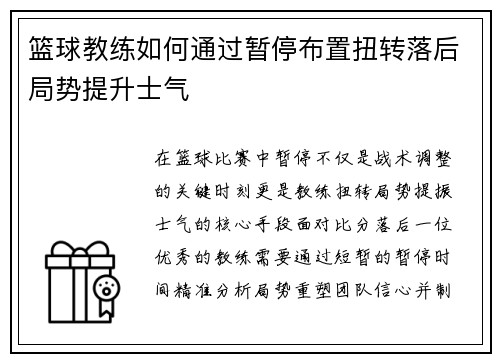 篮球教练如何通过暂停布置扭转落后局势提升士气