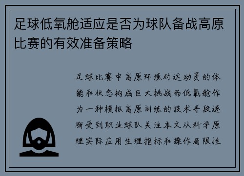 足球低氧舱适应是否为球队备战高原比赛的有效准备策略